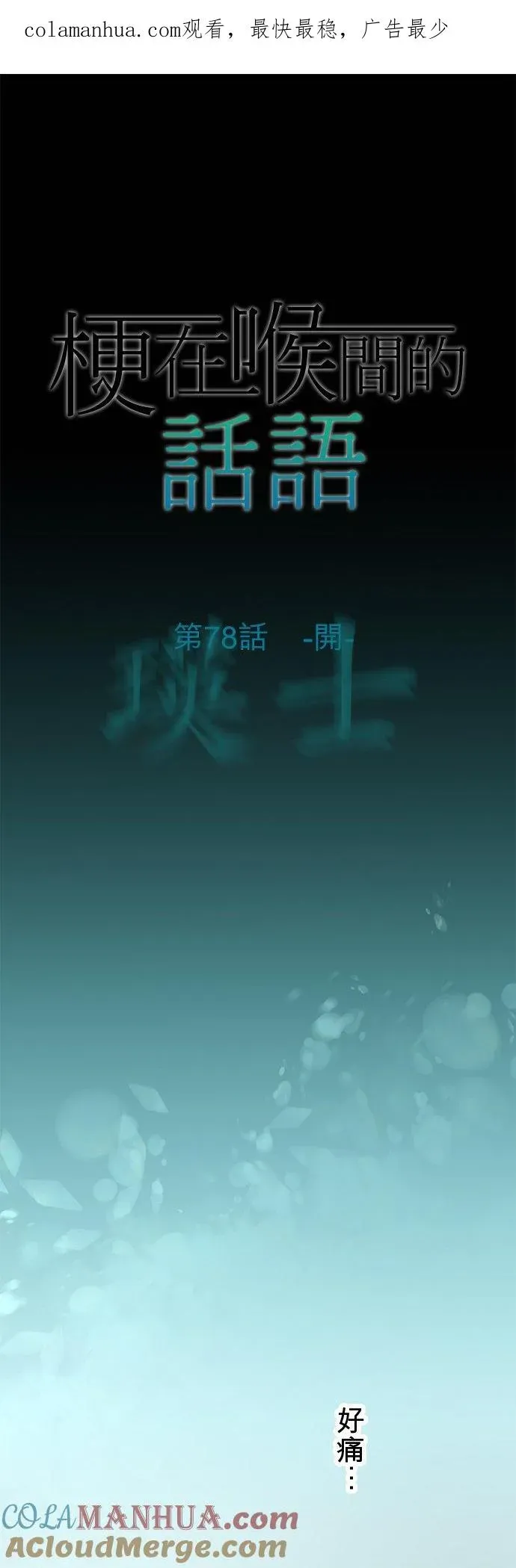 梗在喉间的话语 第78话-开- 第1页