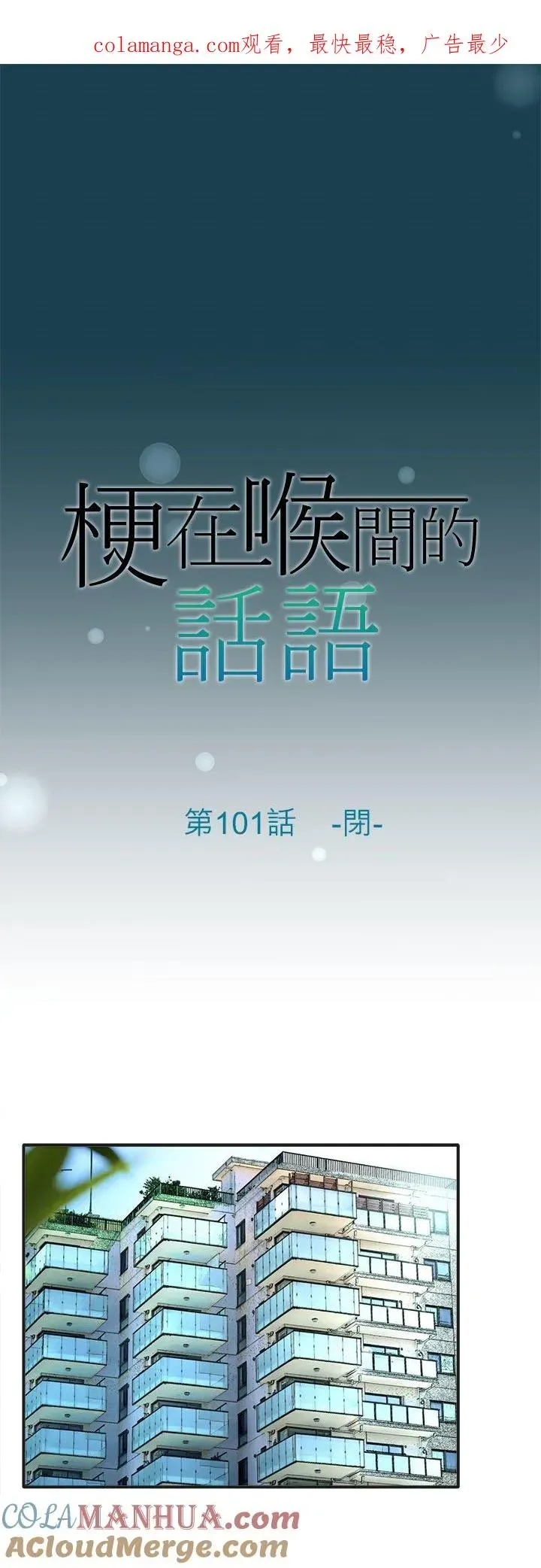 梗在喉间的话语 第101话-闭- 第1页