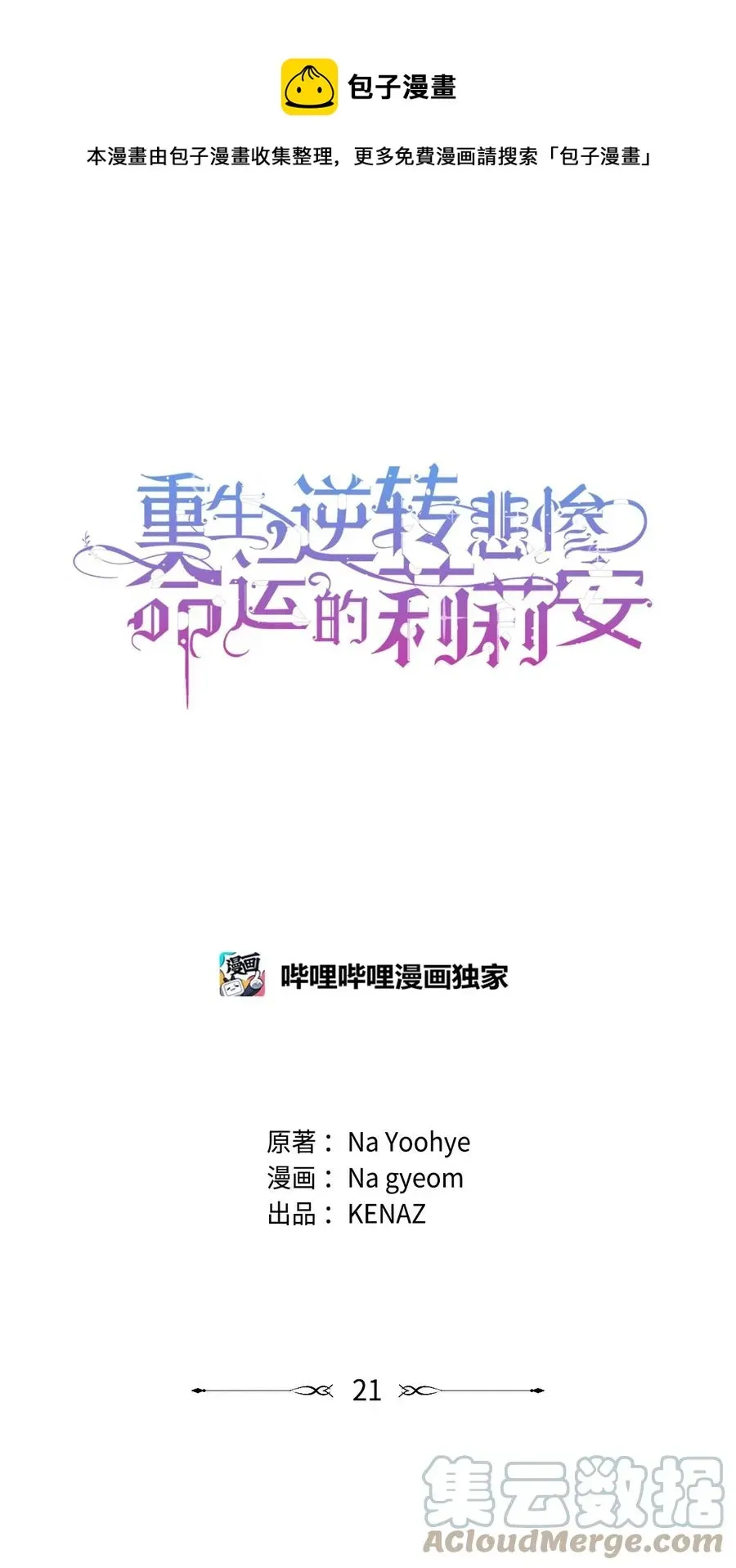 重生，逆转悲惨命运的莉莉安 21 为难的皇太子 第1页