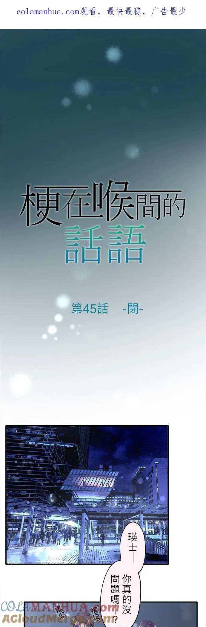 梗在喉间的话语 第45话-闭- 第1页