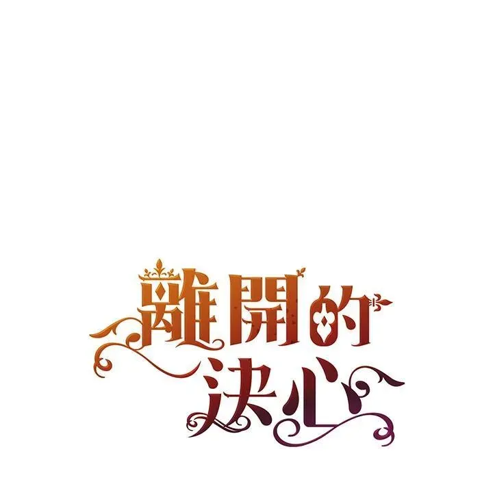 离开的决心 第45话 第1页