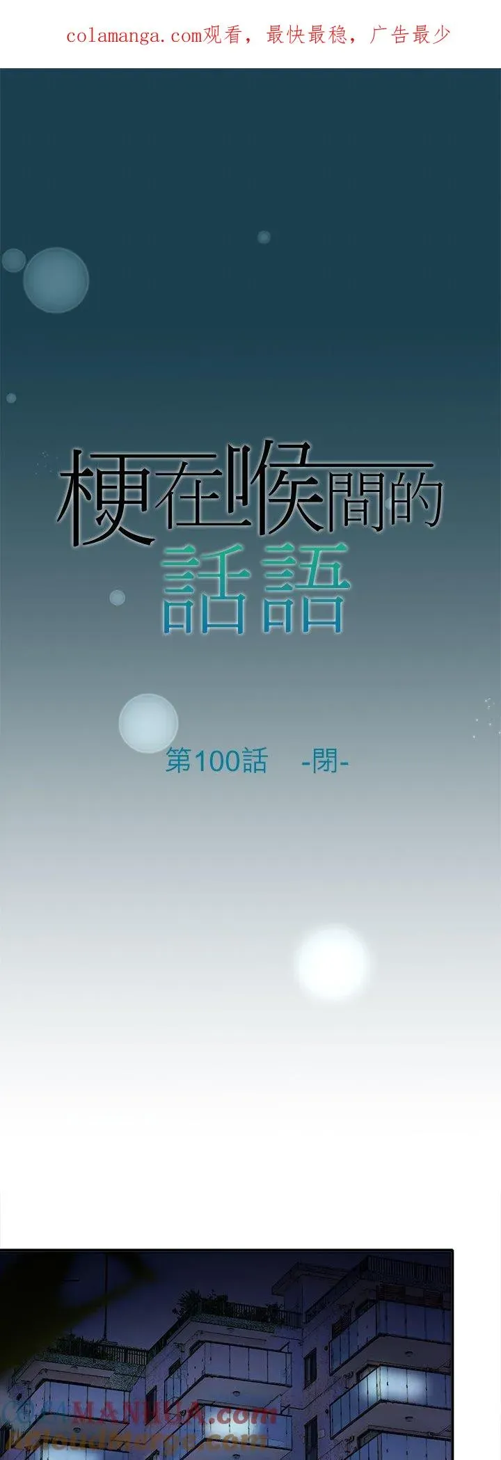 梗在喉间的话语 第100话-闭- 第1页