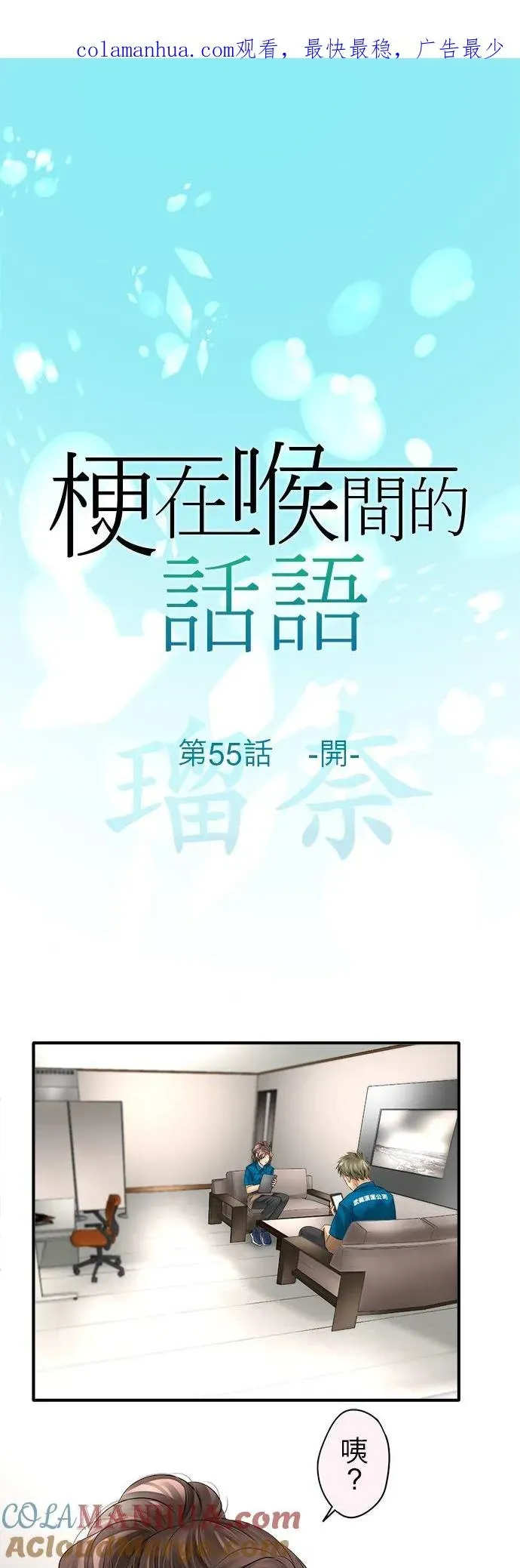 梗在喉间的话语 第55话-开- 第1页