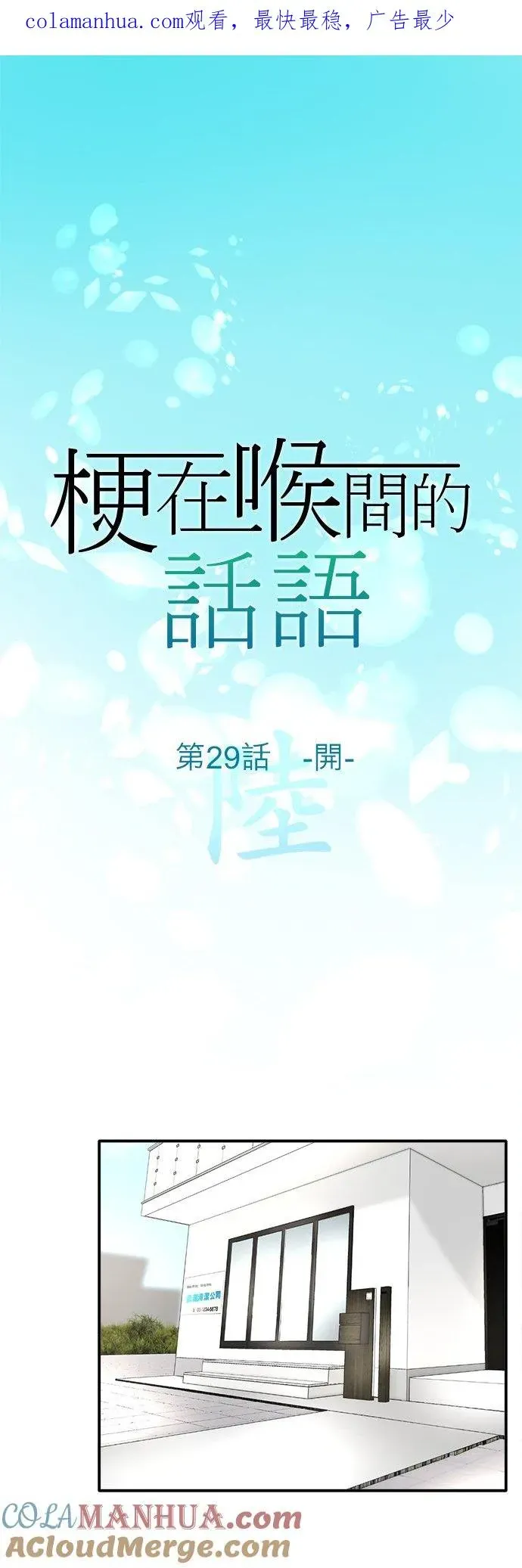 梗在喉间的话语 第29话-开- 第1页