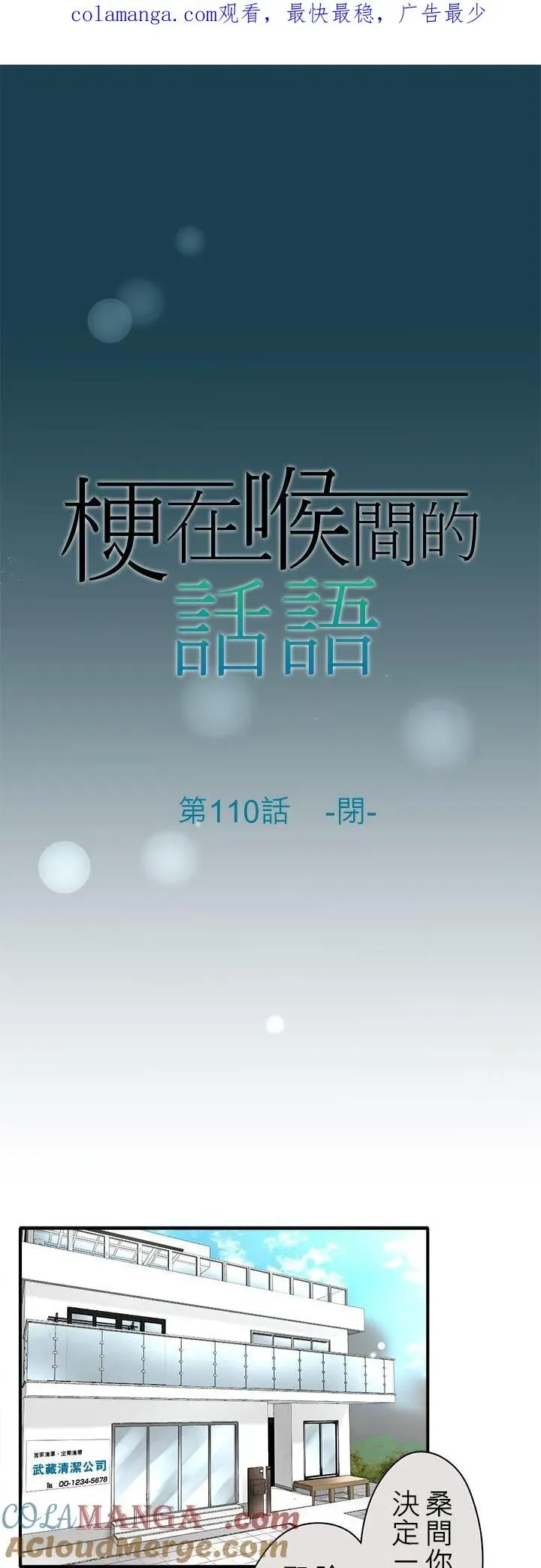 梗在喉间的话语 第110话-闭- 第1页