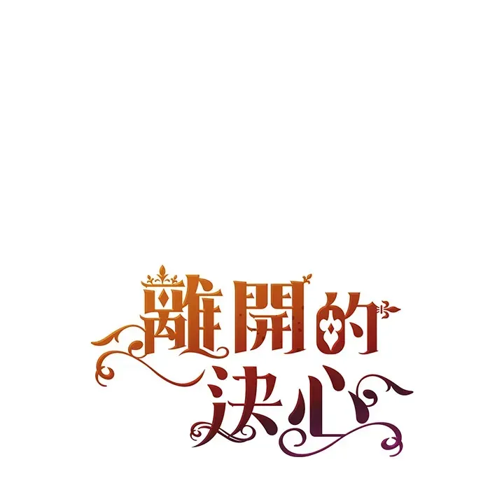 离开的决心 第12话 第1页