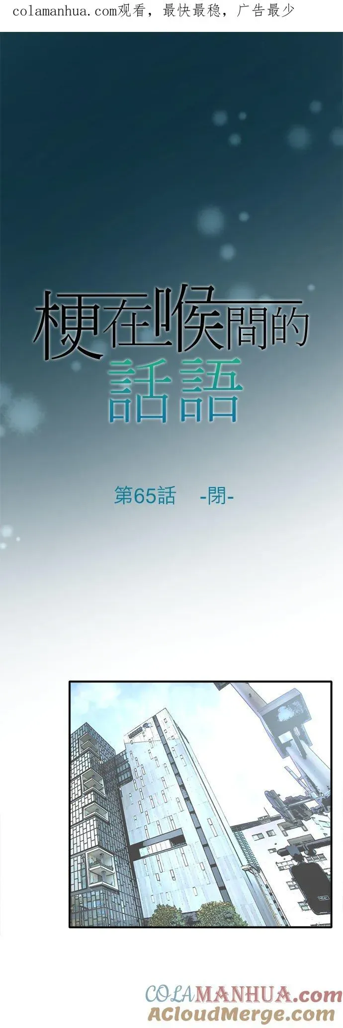 梗在喉间的话语 第65话-闭- 第1页