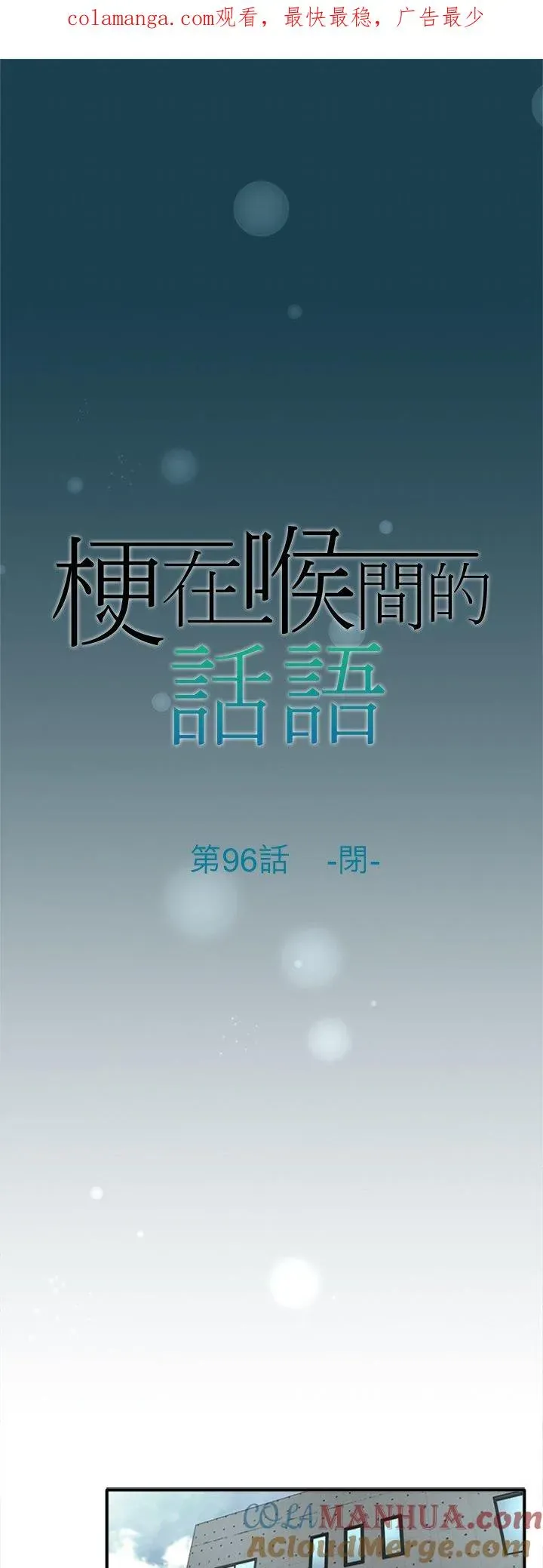 梗在喉间的话语 第96话-闭- 第1页