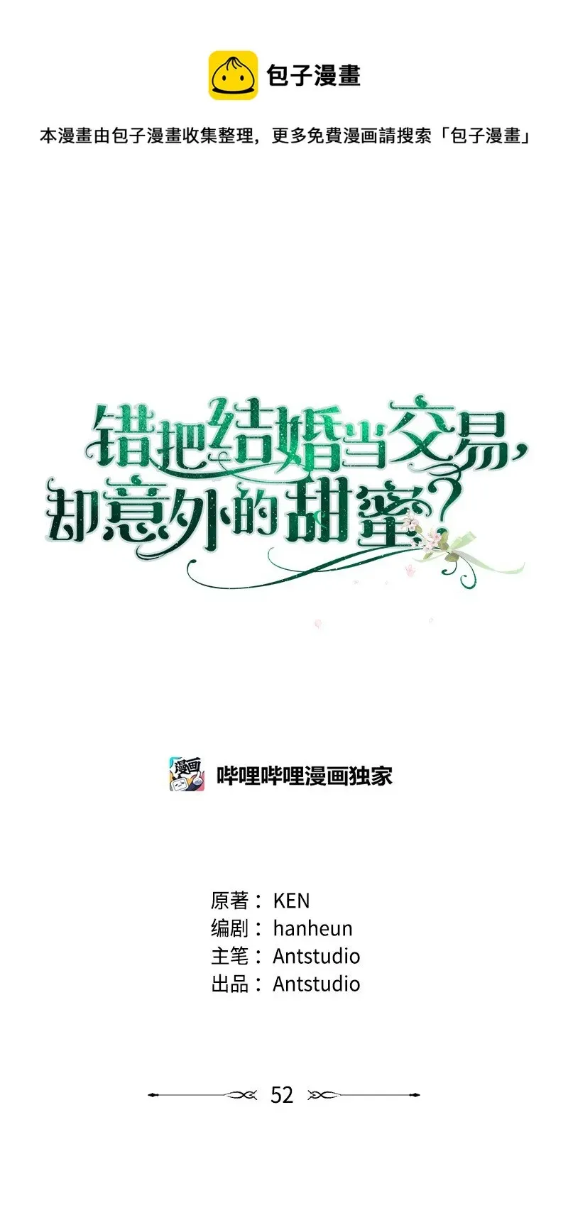 错把结婚当交易，却意外的甜蜜？ 52 顺风顺水 第1页