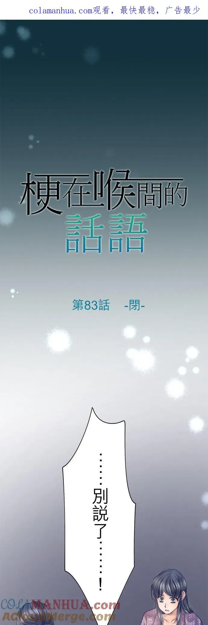 梗在喉间的话语 第83话-闭- 第2页