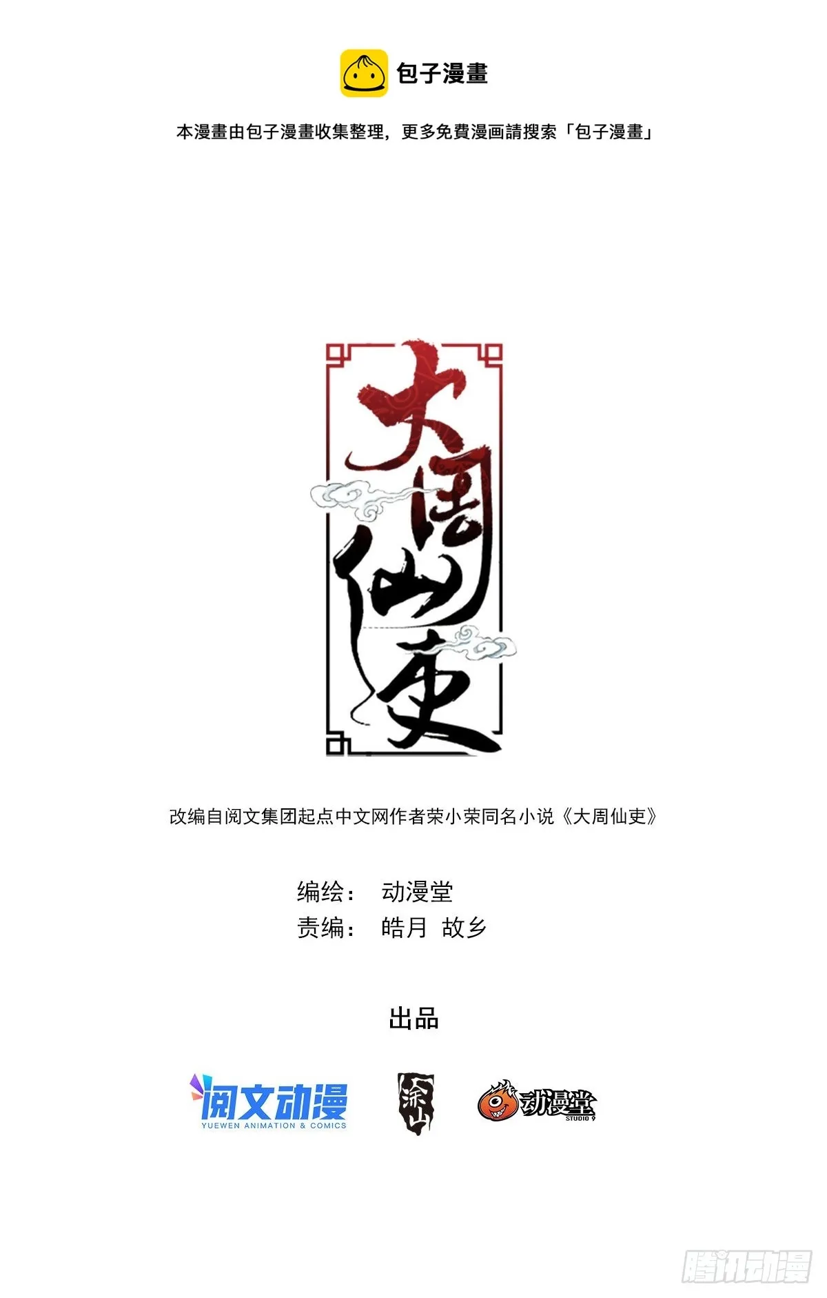 大周仙吏（怎么都要和我双修） 119不该开玩笑的…… 第1页