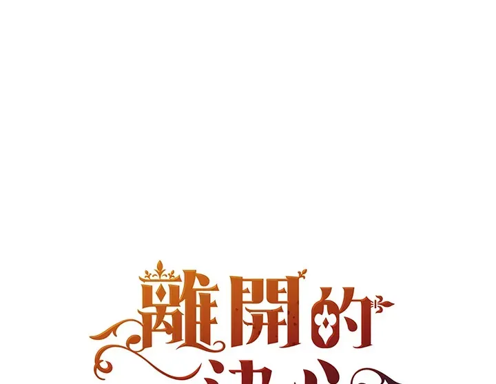 离开的决心 第13话 第1页