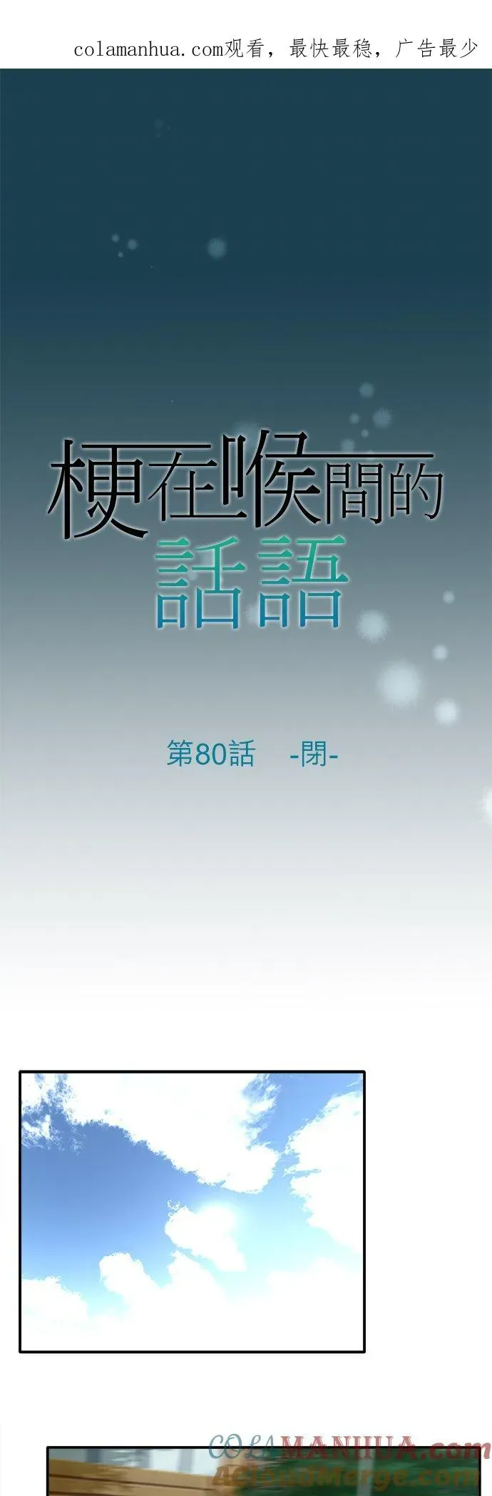 梗在喉间的话语 第80话-闭- 第1页