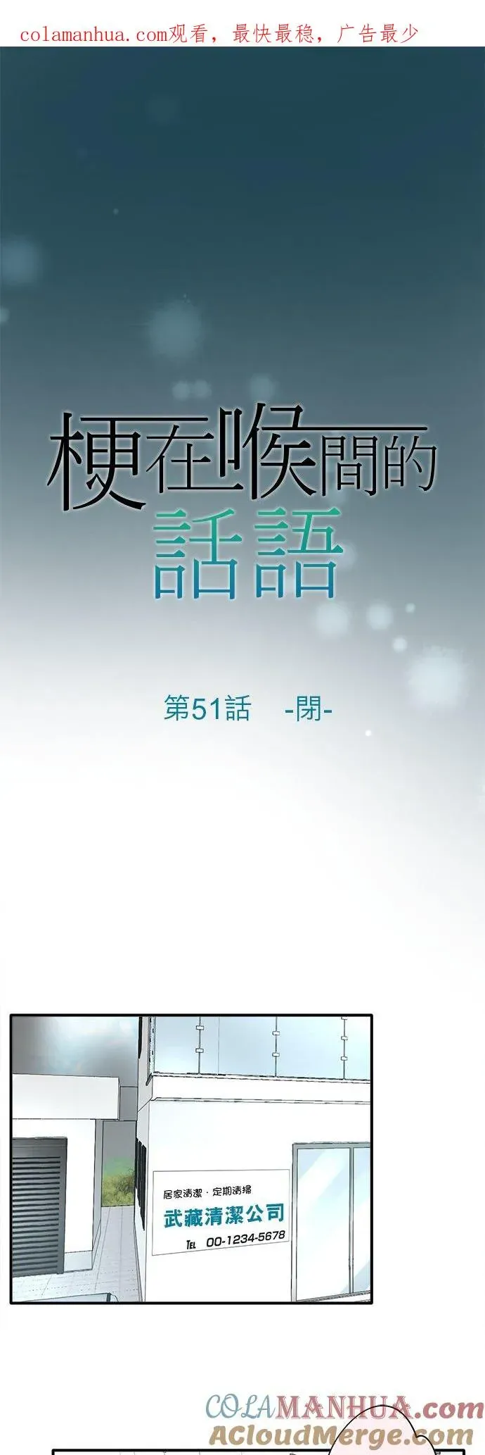 梗在喉间的话语 第51话-闭- 第1页