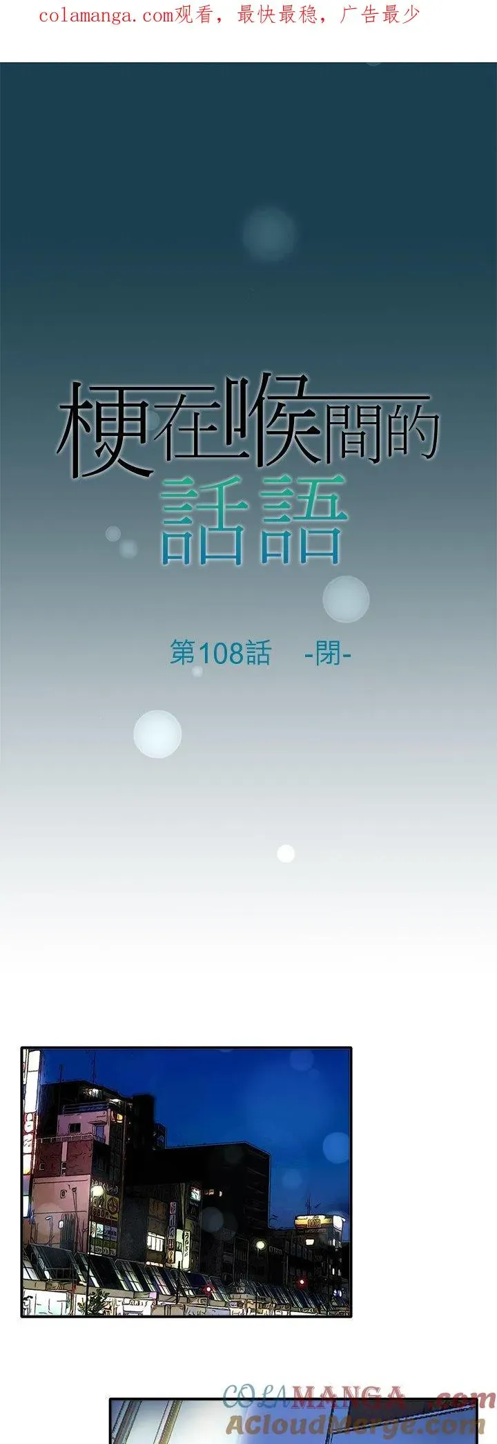 梗在喉间的话语 第108话-闭- 第1页