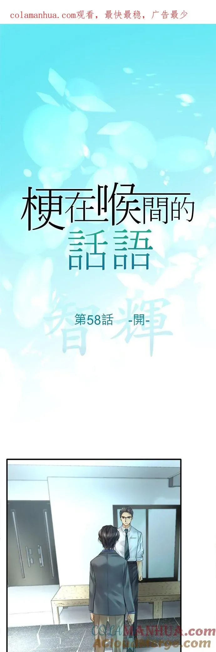 梗在喉间的话语 第58话-开- 第1页