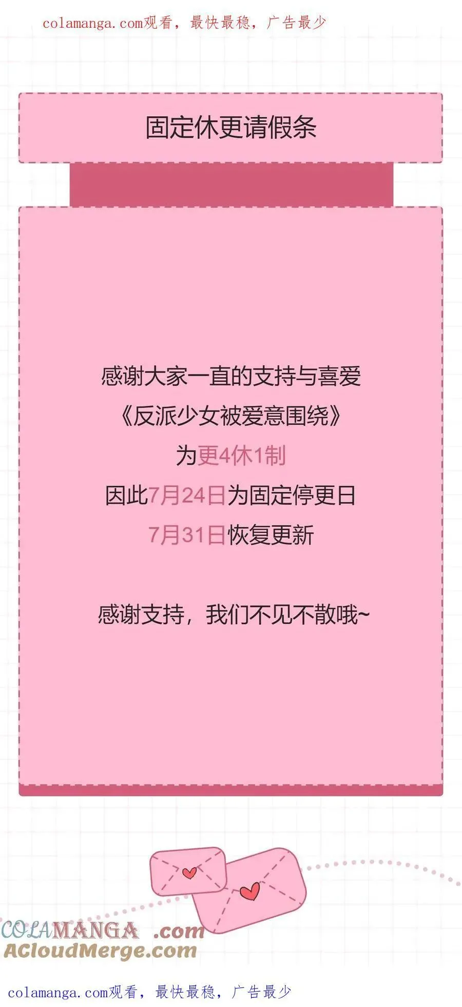 反派少女被爱意围绕 更4休1请假条·7月24日 第1页