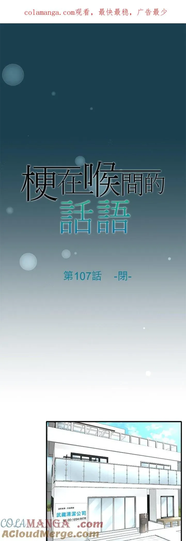 梗在喉间的话语 第107话-闭- 第1页