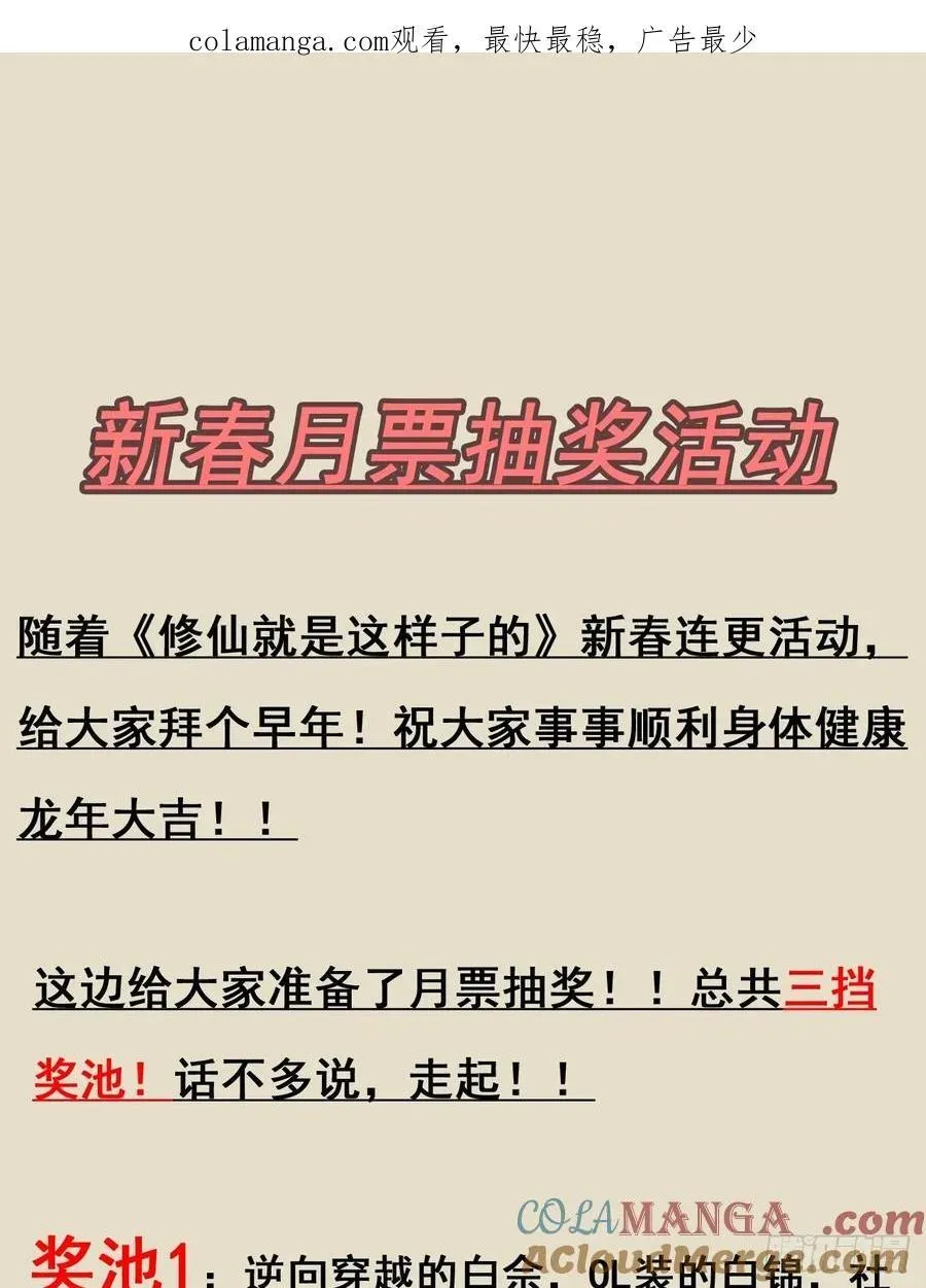 修仙就是这样子的 新春月票活动＆福利 第1页