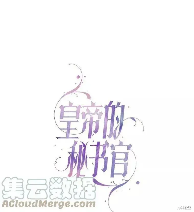 成为暴君的秘书官 第72话 第1页