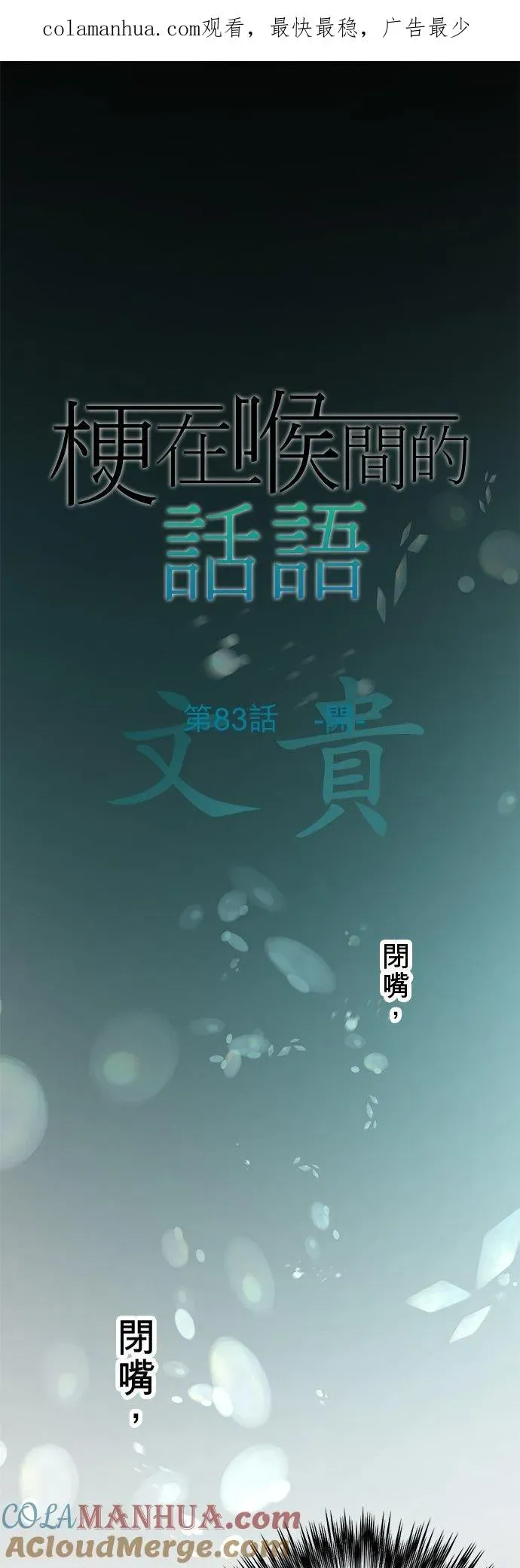 梗在喉间的话语 第83话-开- 第1页