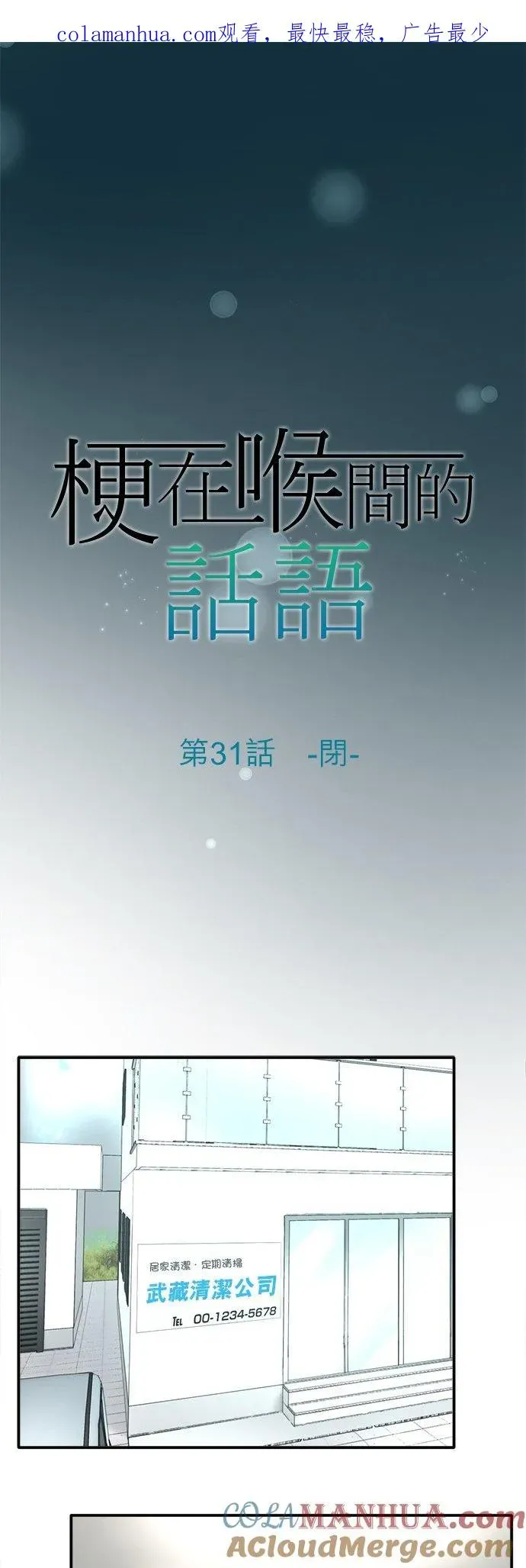 梗在喉间的话语 第31话-闭- 第1页