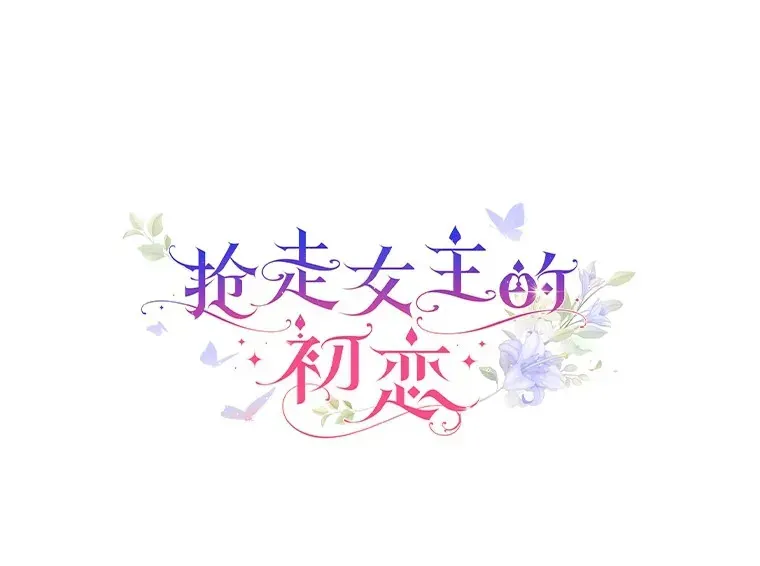 抢走女主的初恋 27.“劣等公女” 第1页