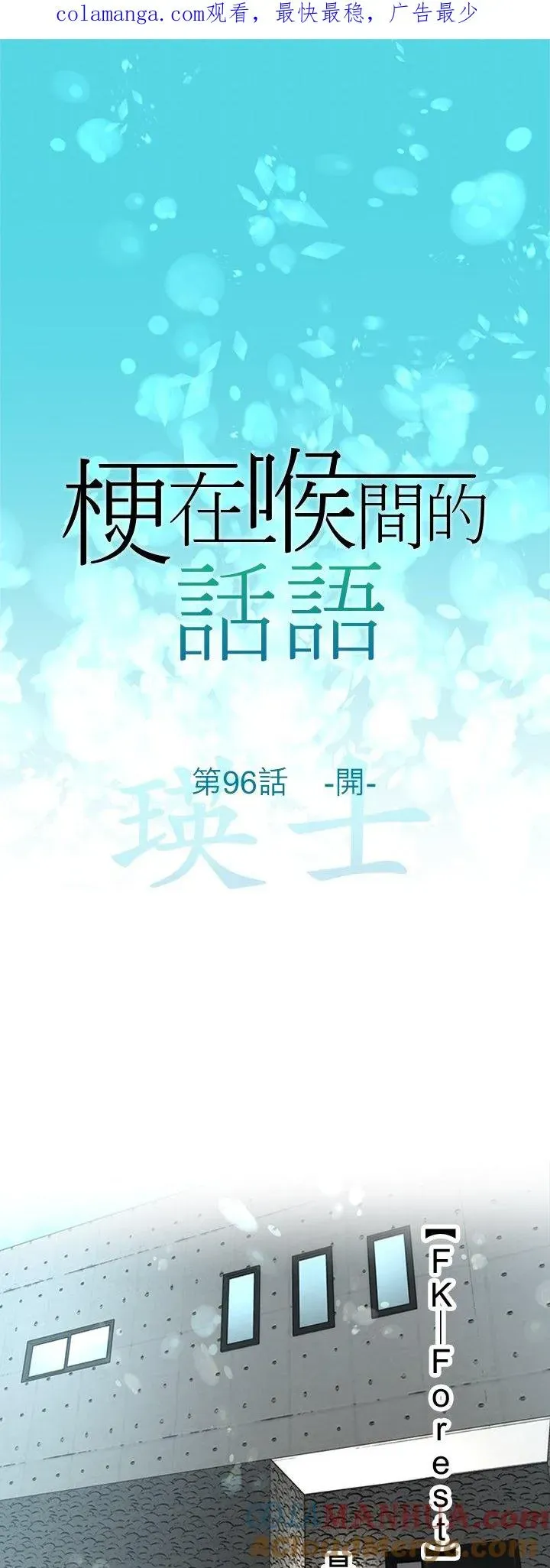 梗在喉间的话语 第96话-开- 第1页