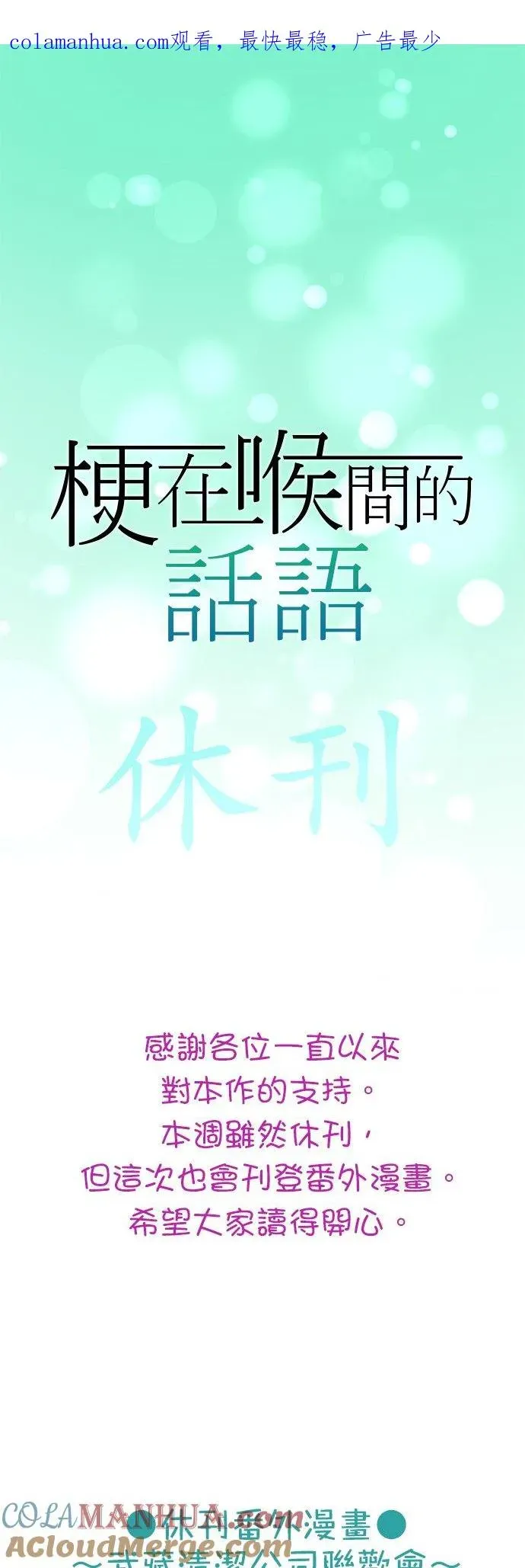 梗在喉间的话语 休刊【夏季番外篇】 第1页