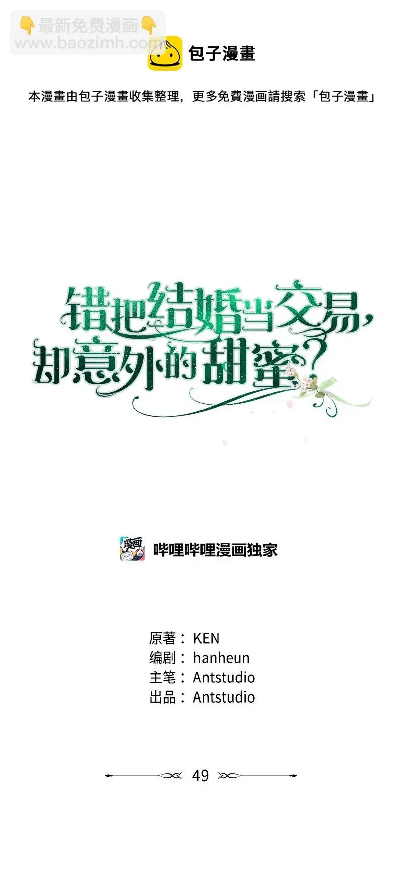 错把结婚当交易，却意外的甜蜜？ 49 重获新生的原因 第1页