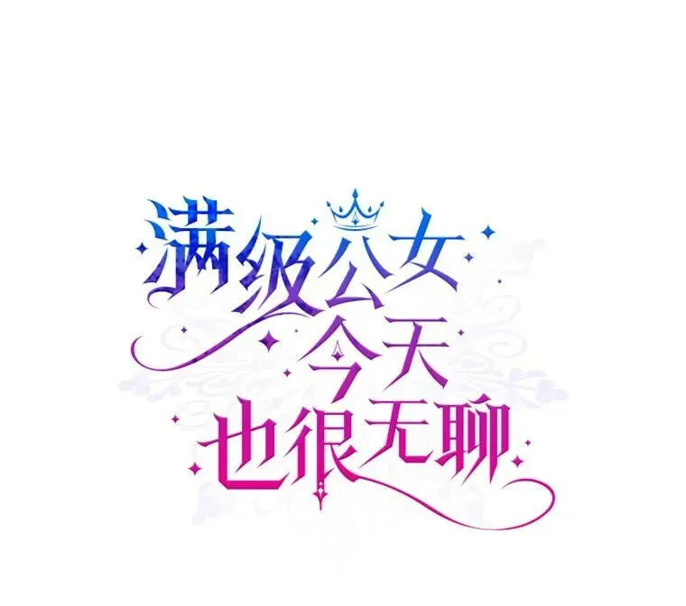 满级公女今天也很无聊 27.花环 第1页