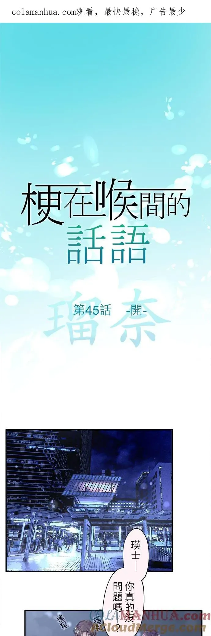 梗在喉间的话语 第45话-开- 第1页