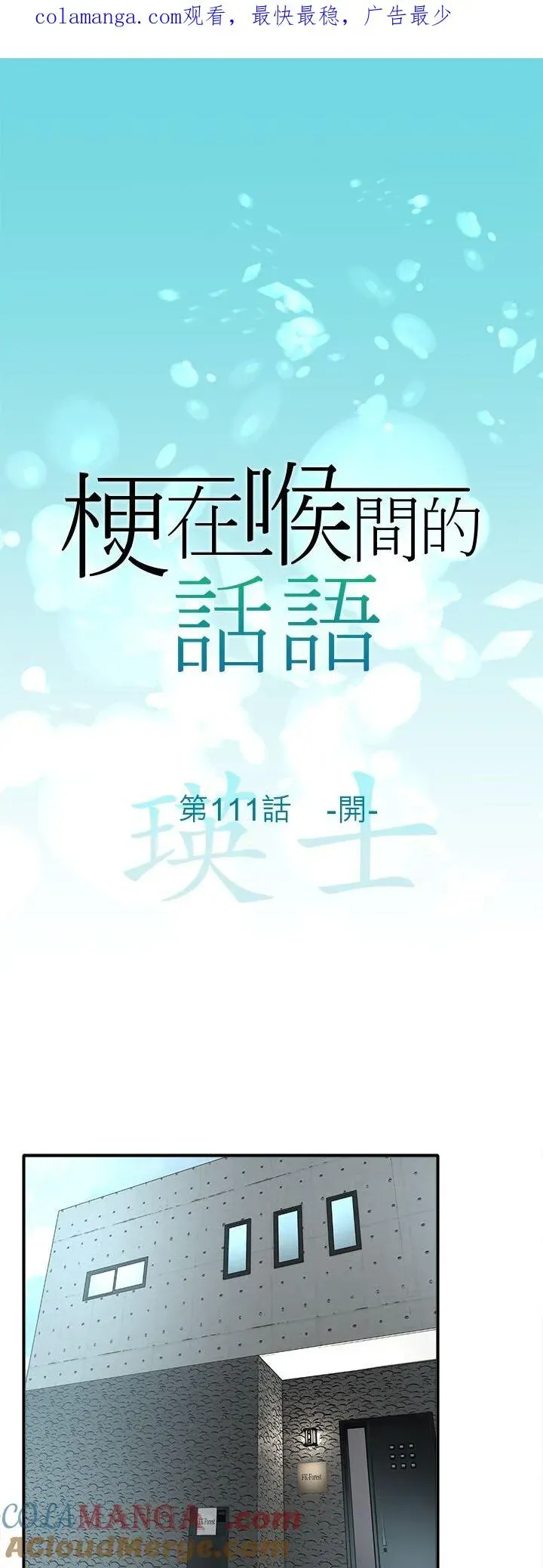 梗在喉间的话语 第111话-开- 第1页