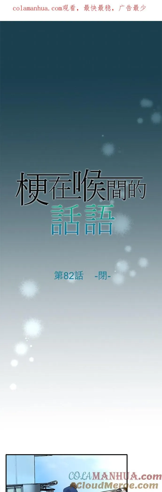 梗在喉间的话语 第82话-闭- 第1页