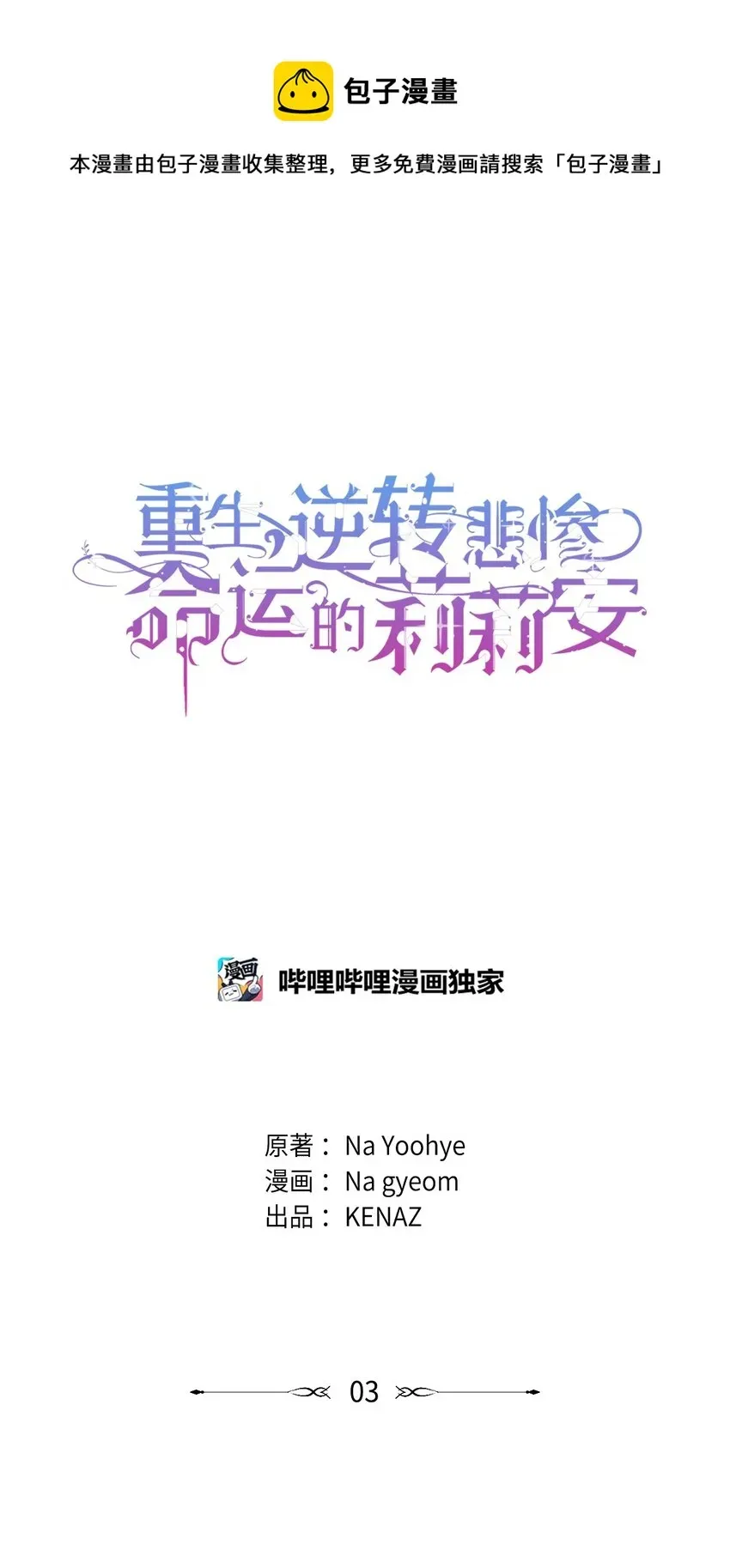 重生，逆转悲惨命运的莉莉安 03 让哥哥休息一下 第1页