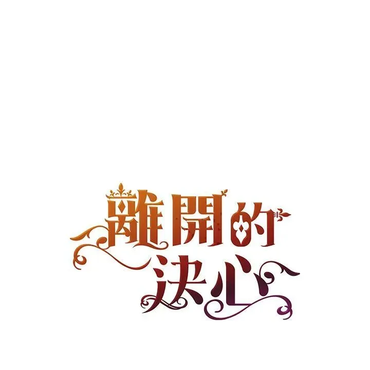 离开的决心 第47话 第1页