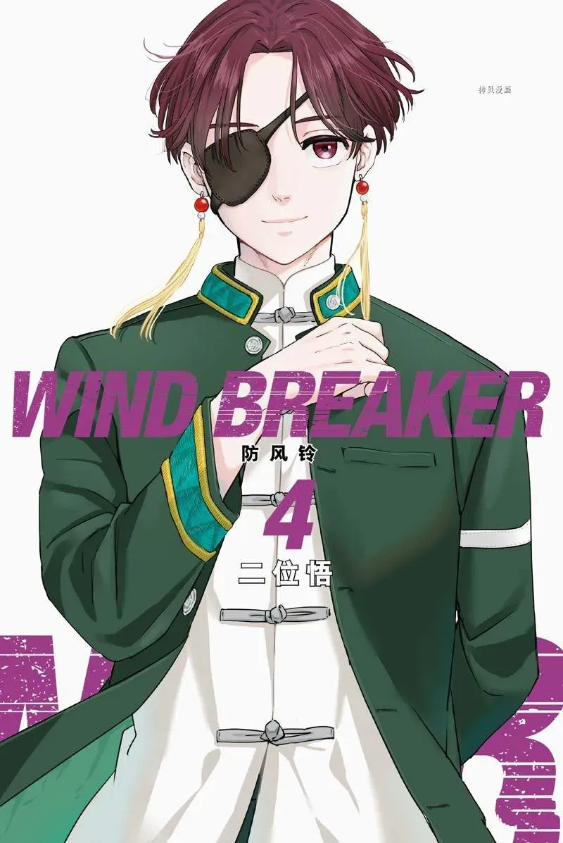 WIND BREAKER 第24话 第2页