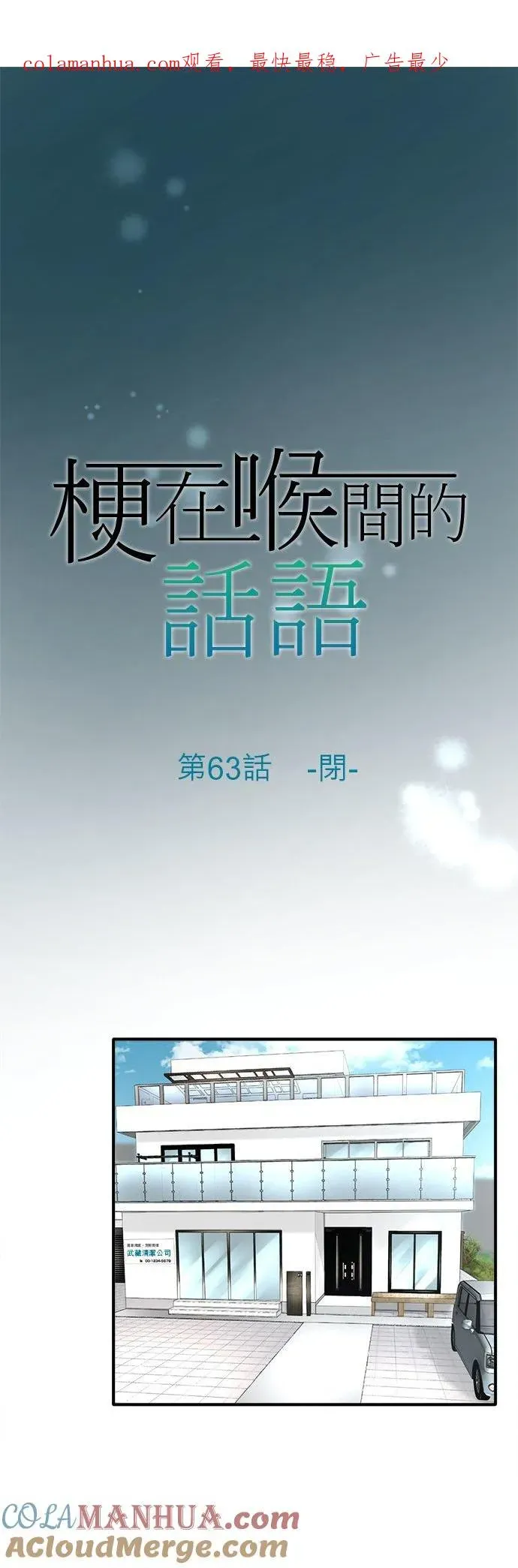 梗在喉间的话语 第63话-闭- 第1页