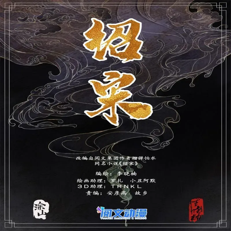 绍宋 032 扰攘 第1页