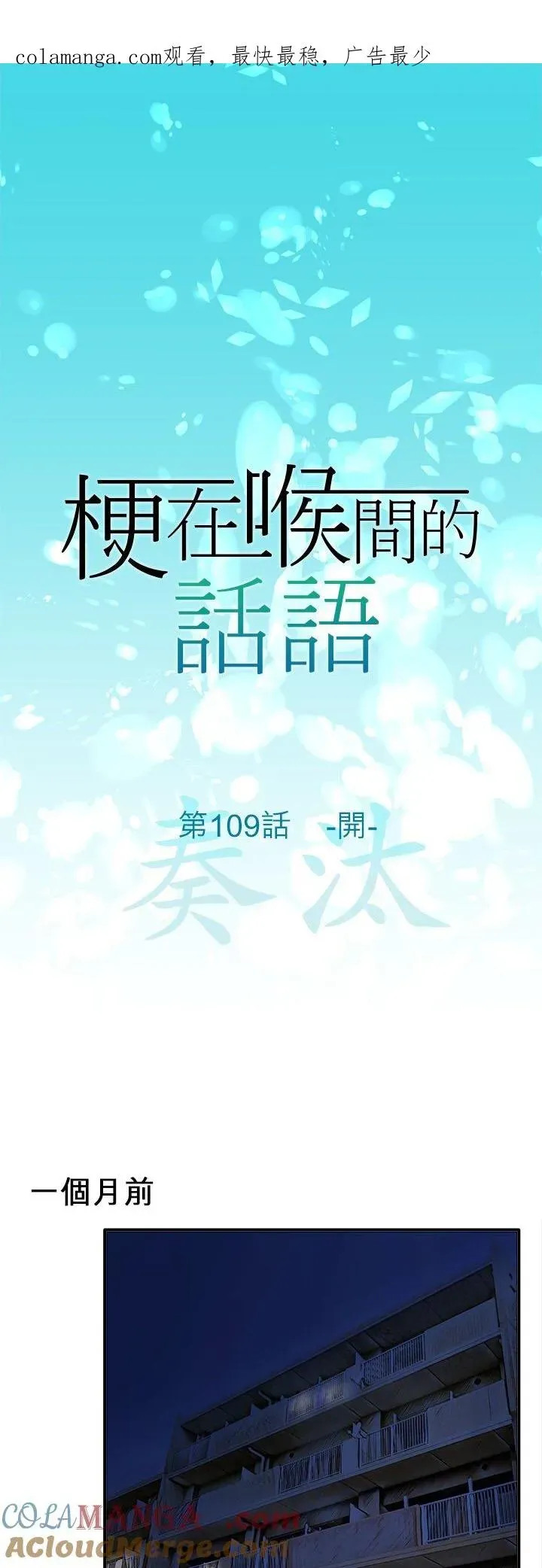 梗在喉间的话语 第109话-开- 第1页