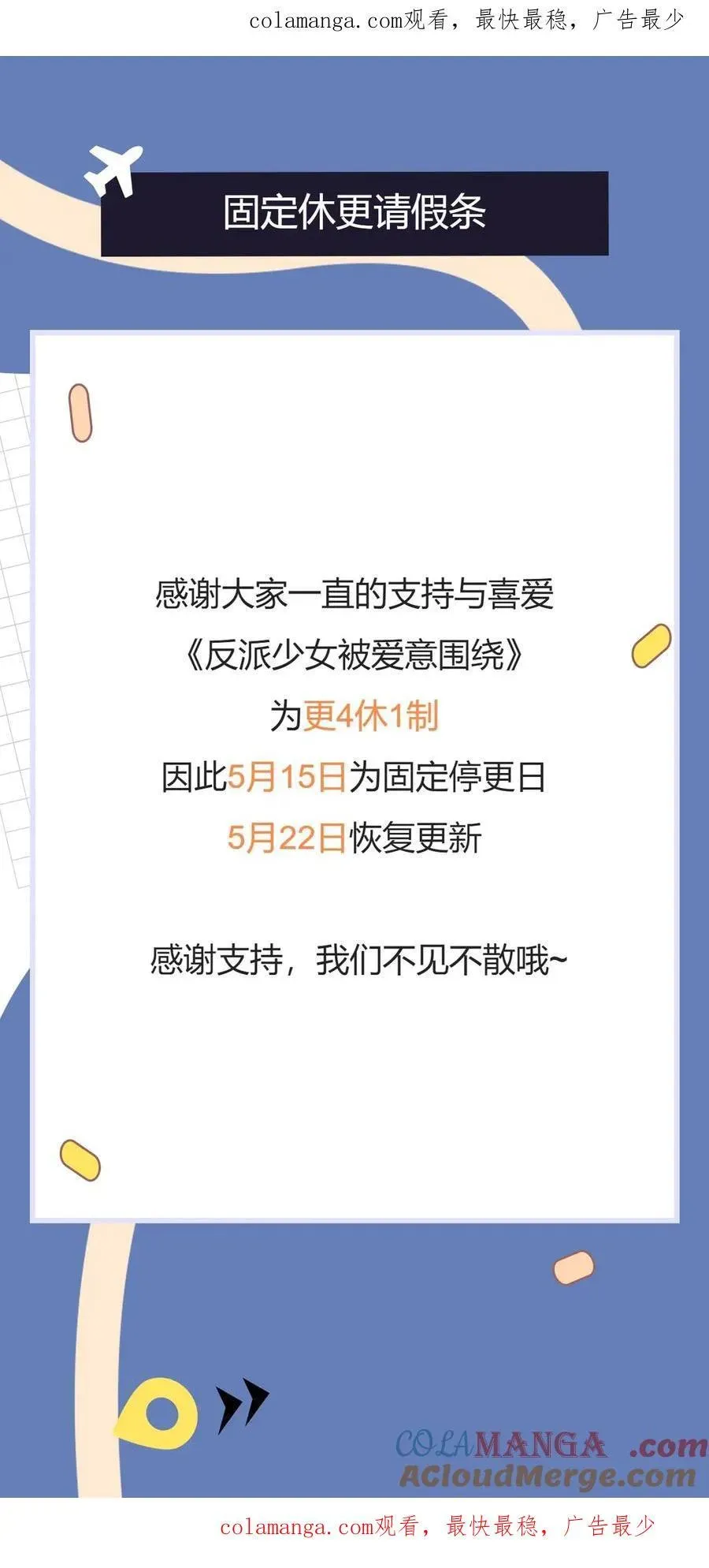 反派少女被爱意围绕 更4休1请假条·5月15日 第1页