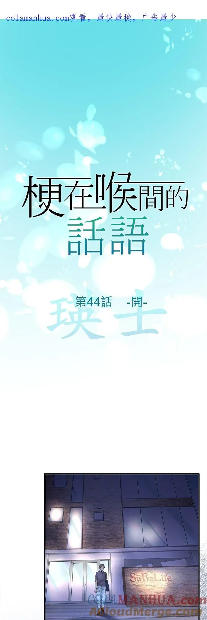 梗在喉间的话语 第44话-开- 第1页