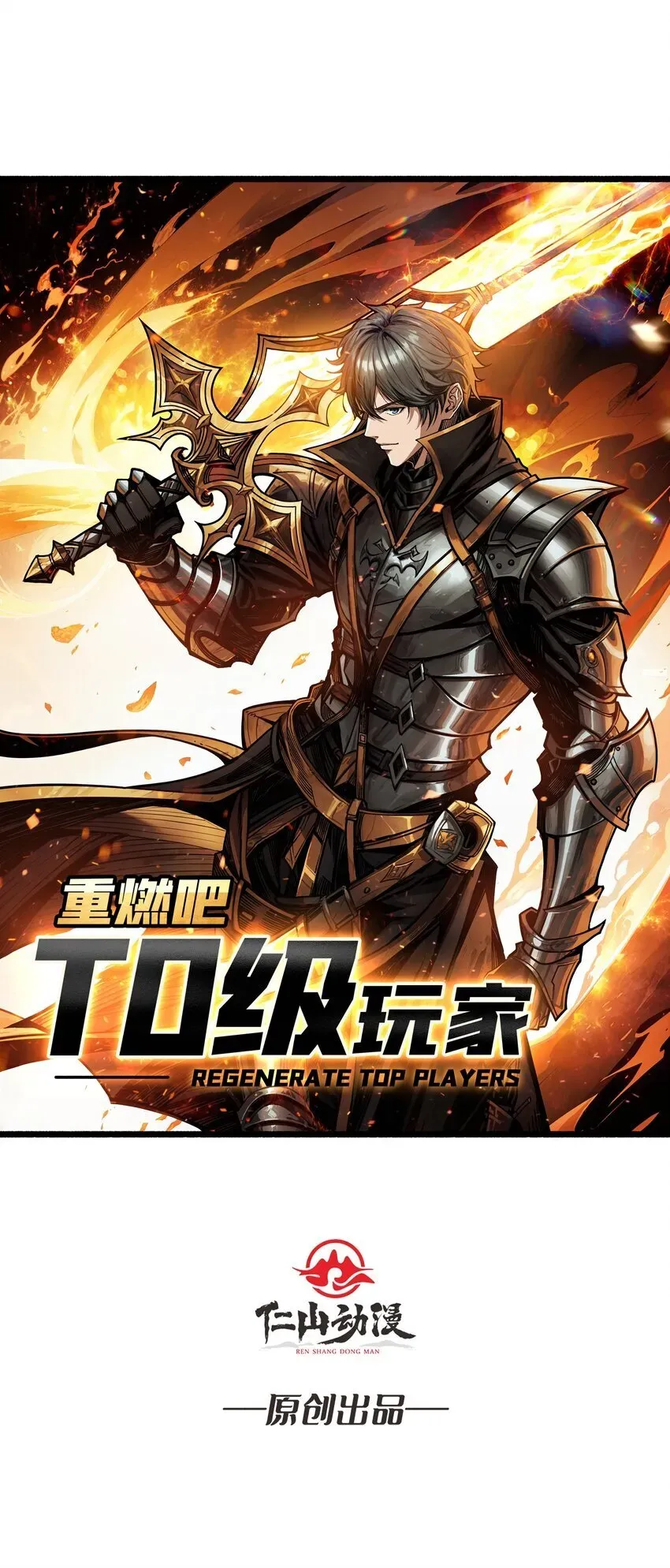 重燃吧，T0玩家！ 第1话 T0玩家归来 第1页