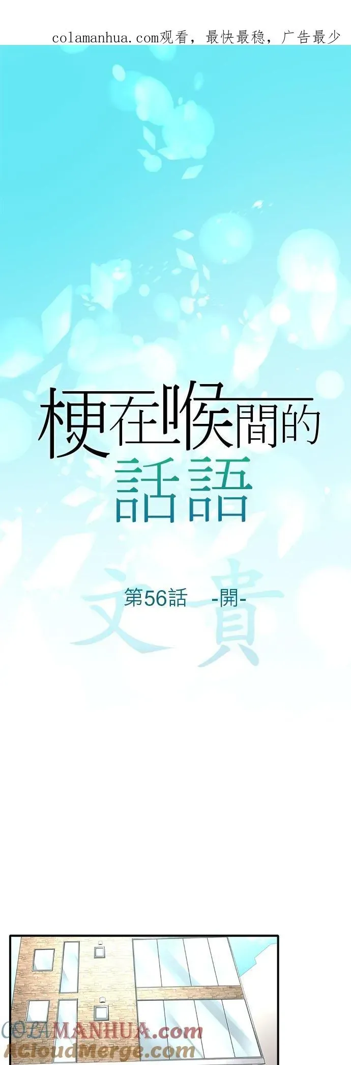 梗在喉间的话语 第56话-开- 第1页