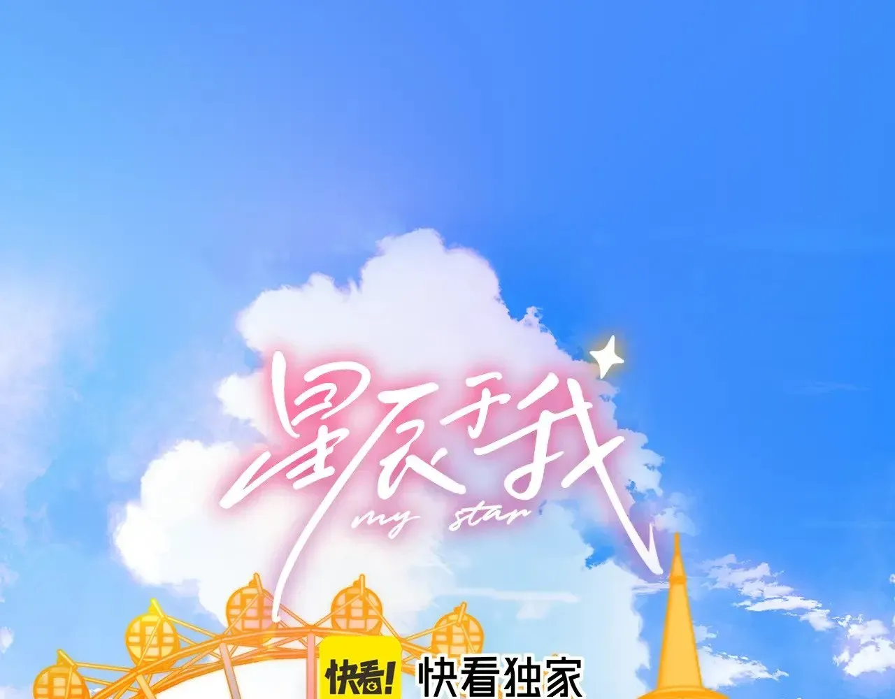 星辰于我 番外  「芬」玩乐园夏日游 第1页