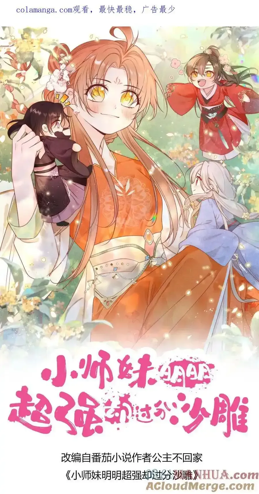 小师妹明明超强却过分沙雕 第196话 你们这是对丹修的歧视！ 第1页