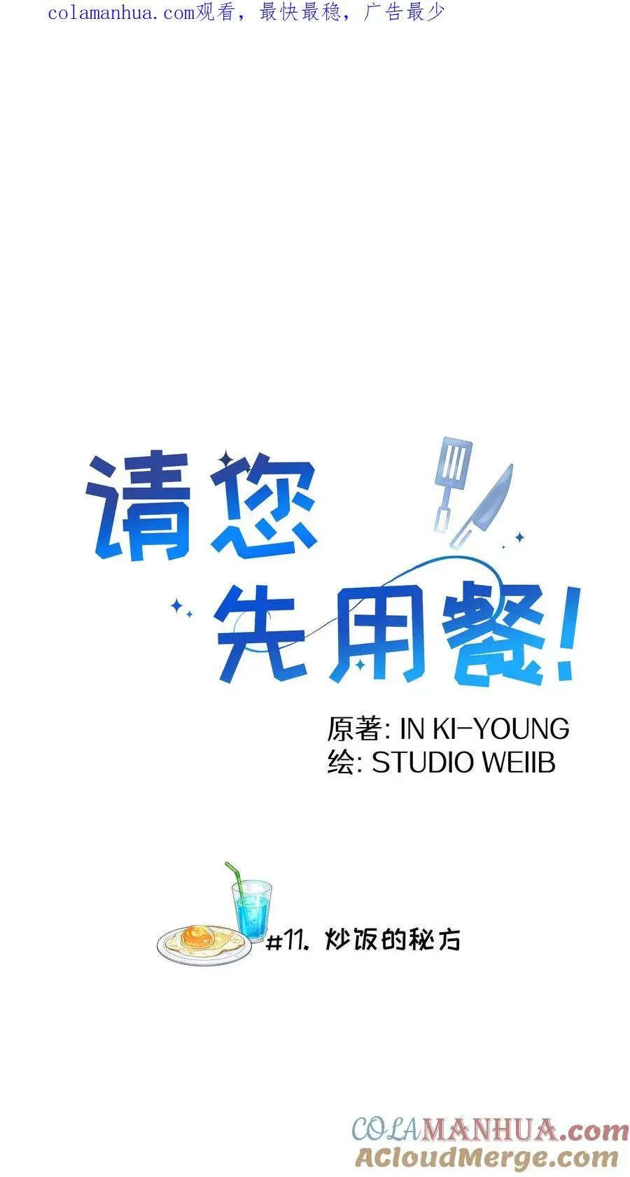 请您先用餐！ 第11话 炒饭的秘方 第1页