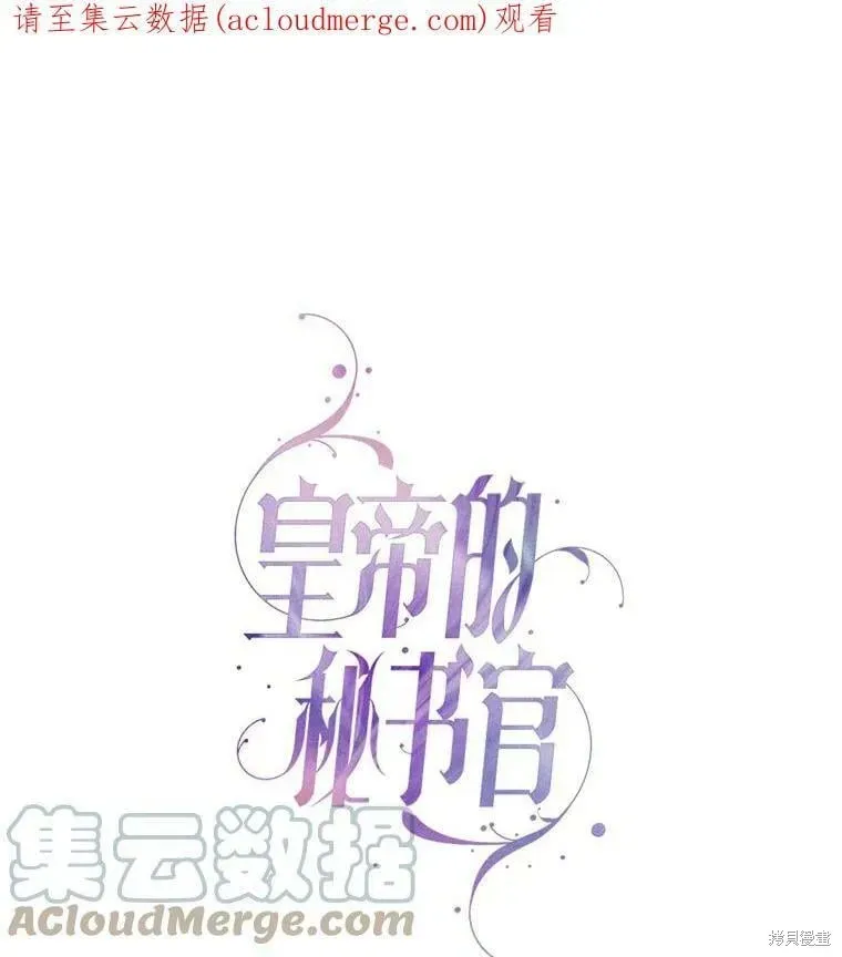 成为暴君的秘书官 第61话 第1页