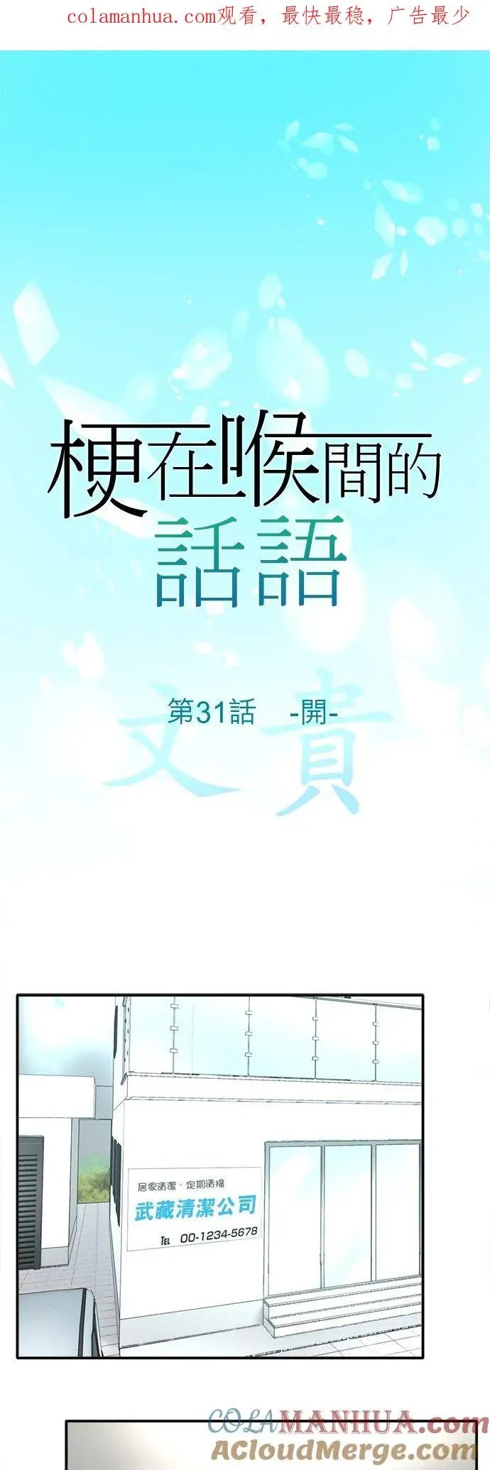 梗在喉间的话语 第31话-开- 第1页