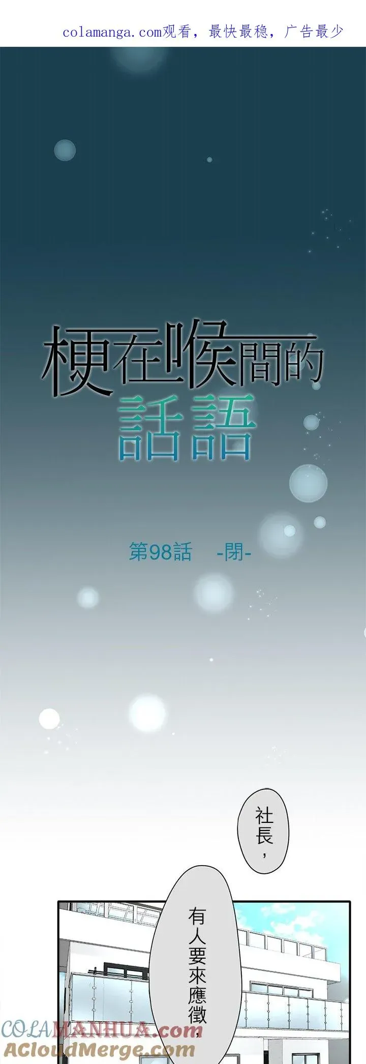 梗在喉间的话语 第98话-闭- 第1页